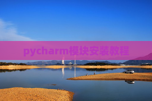 pycharm模块安装教程
